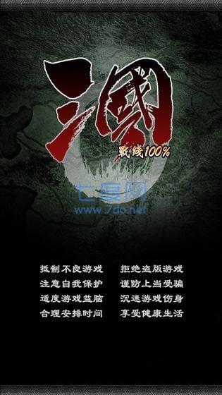三国战线100%