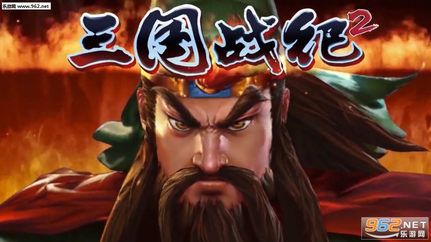 三国战纪2手机版