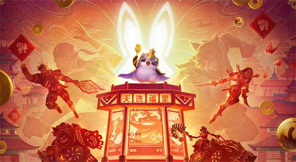 金铲铲之战天选福星版