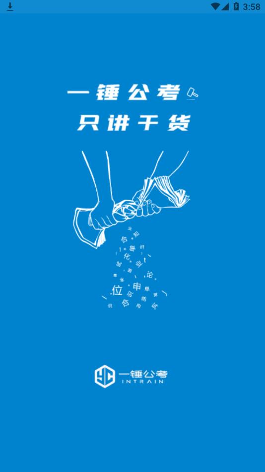 一锤公考 v1.16