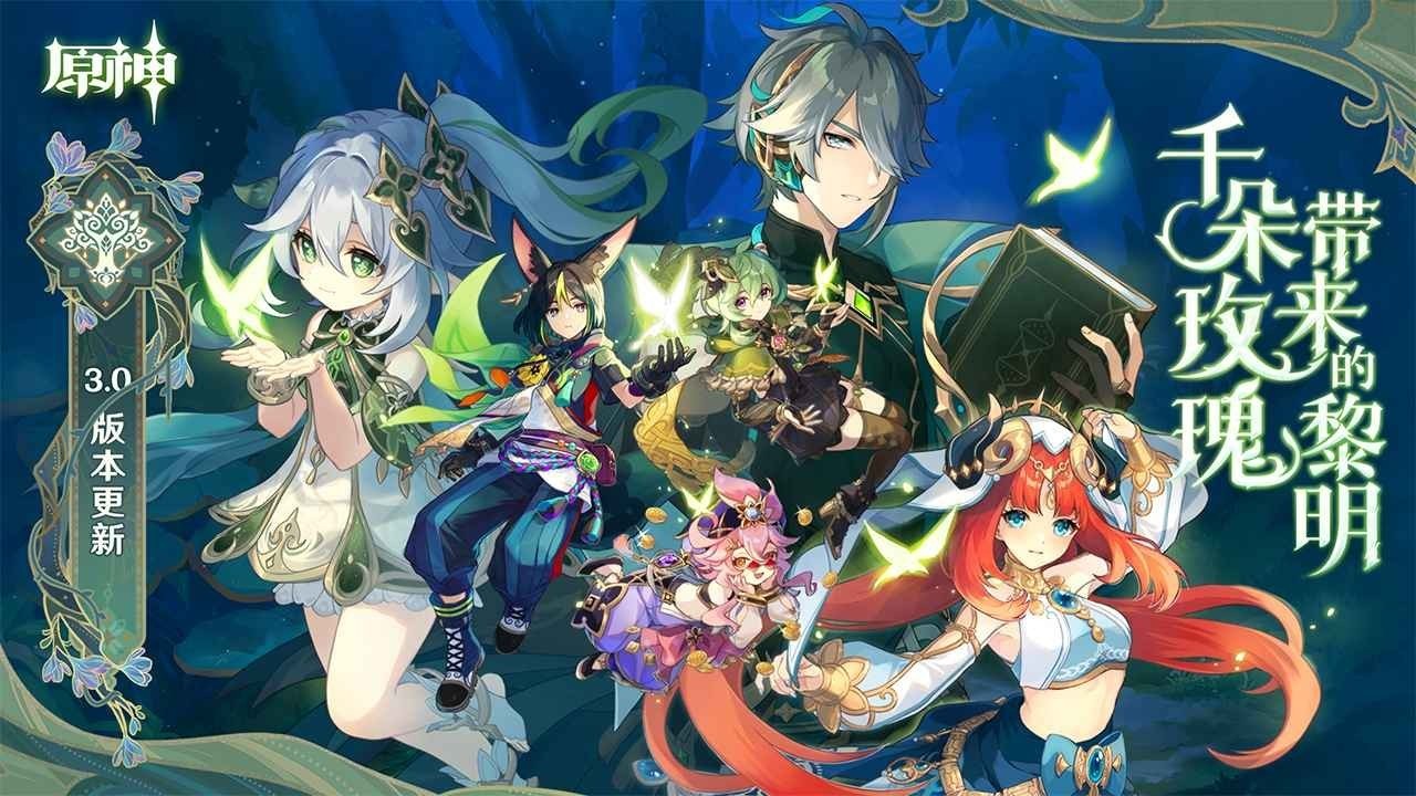 原神测试服 v3.0.0