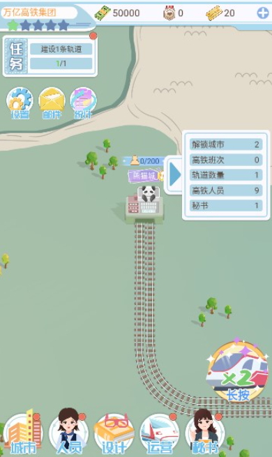 模拟高铁集团 v1.0.0