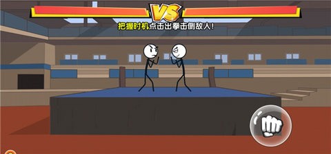 让我先过去火柴人版  v1.3.4