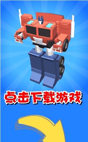 机器人大变身  v1.2.0