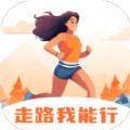 走路我能行软件最新版 