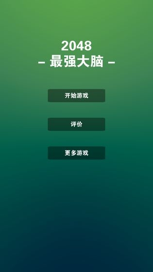 2048最强大脑 2048最强大脑