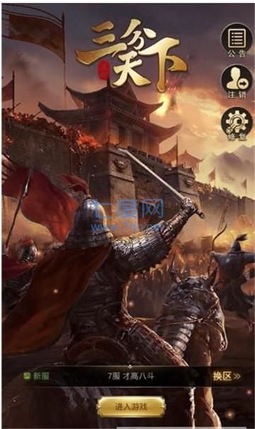 三分天下 v1.0