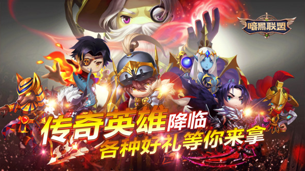 暗黑联盟传奇英雄手游官方安卓版图片1