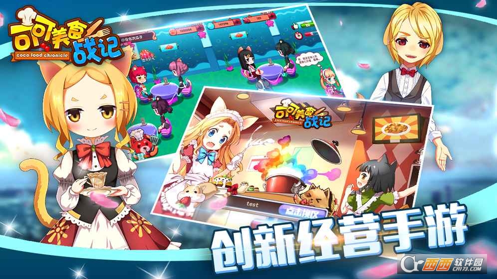 可可美食战记安卓版截图0
