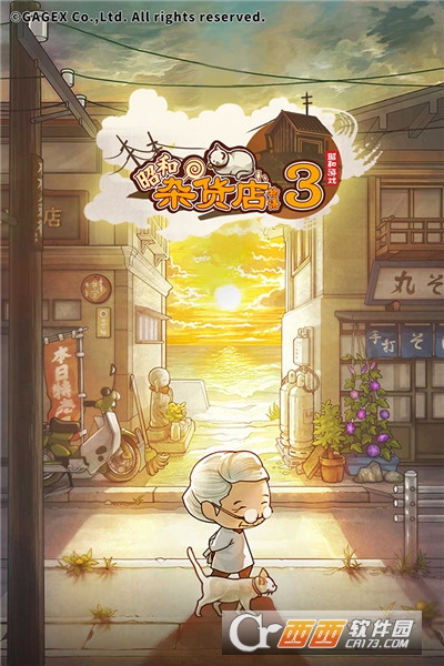 昭和杂货店物语3 昭和杂货店物语3