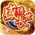 盛长传世极速版手游官方版