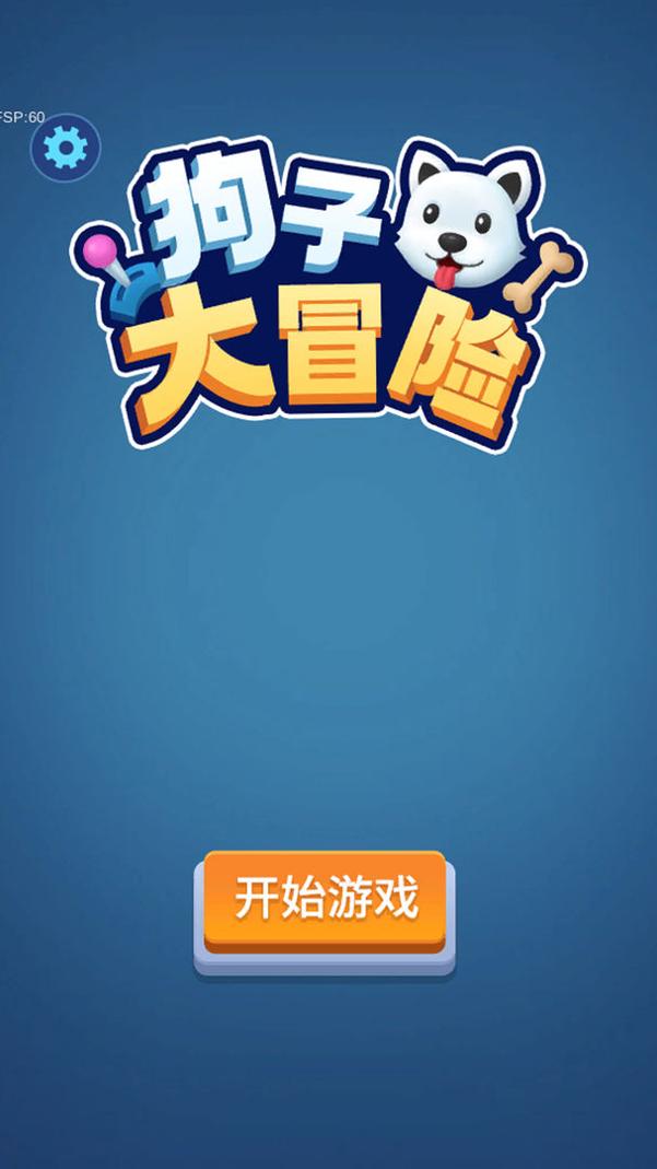 狗子大冒险 v1.0.0