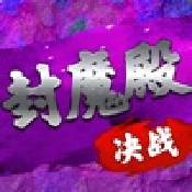 决战封魔殿ios版