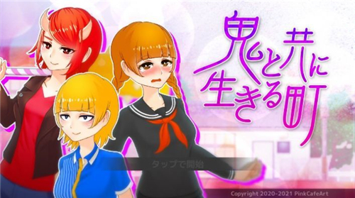 和鬼一起生活的城镇 v1.0.0