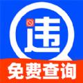 行驶违章查询APP官方版 