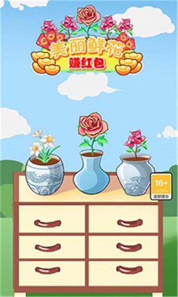 美丽鲜花赚红包  v1.0
