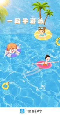 飞鱼游泳教学.png 飞鱼游泳教学.png
