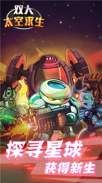 双人太空求生  v1.1