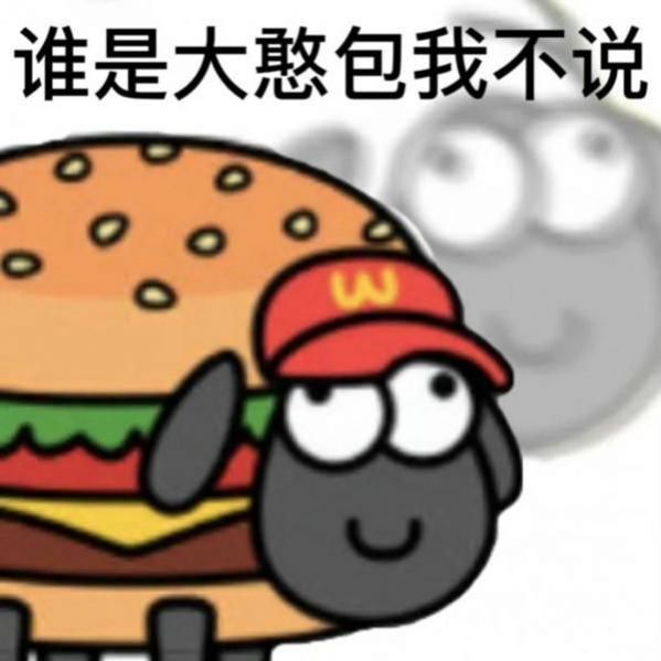 羊了个羊表情包 羊了个羊表情包