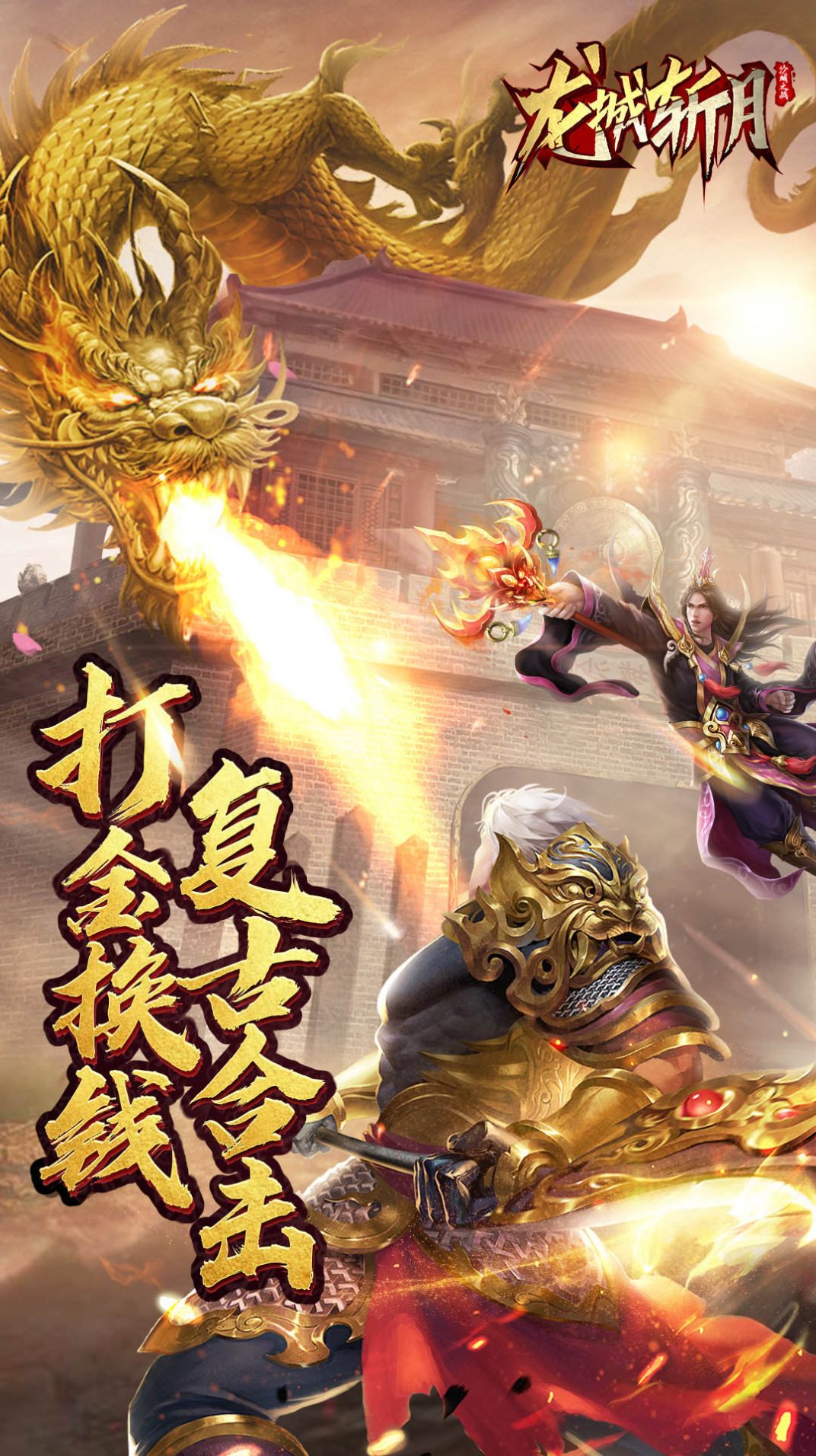 沙城之战之龙城斩月手游官方版  v3.2.1