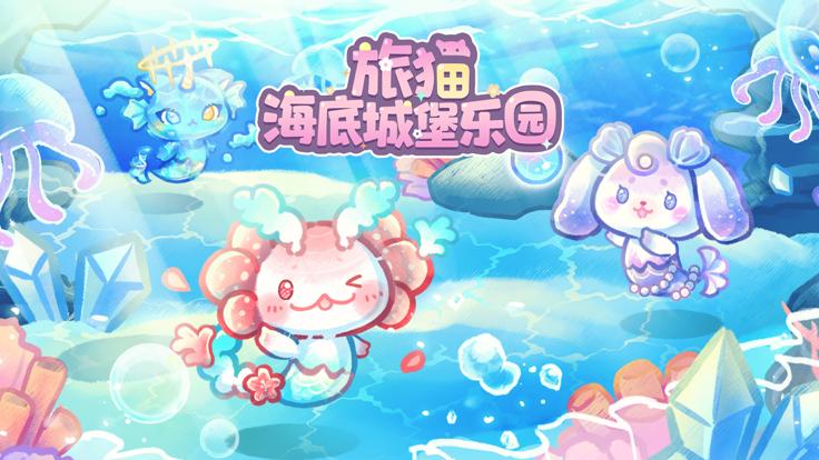 旅猫海底城堡乐园  v1.1