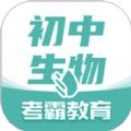 考霸初中生物app官方版 