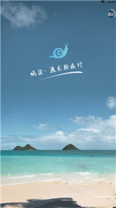 蜗途旅行  v1.0.4
