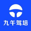 九午驾培软件最新版 