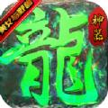 龙之力量传奇手游官方最新版 
