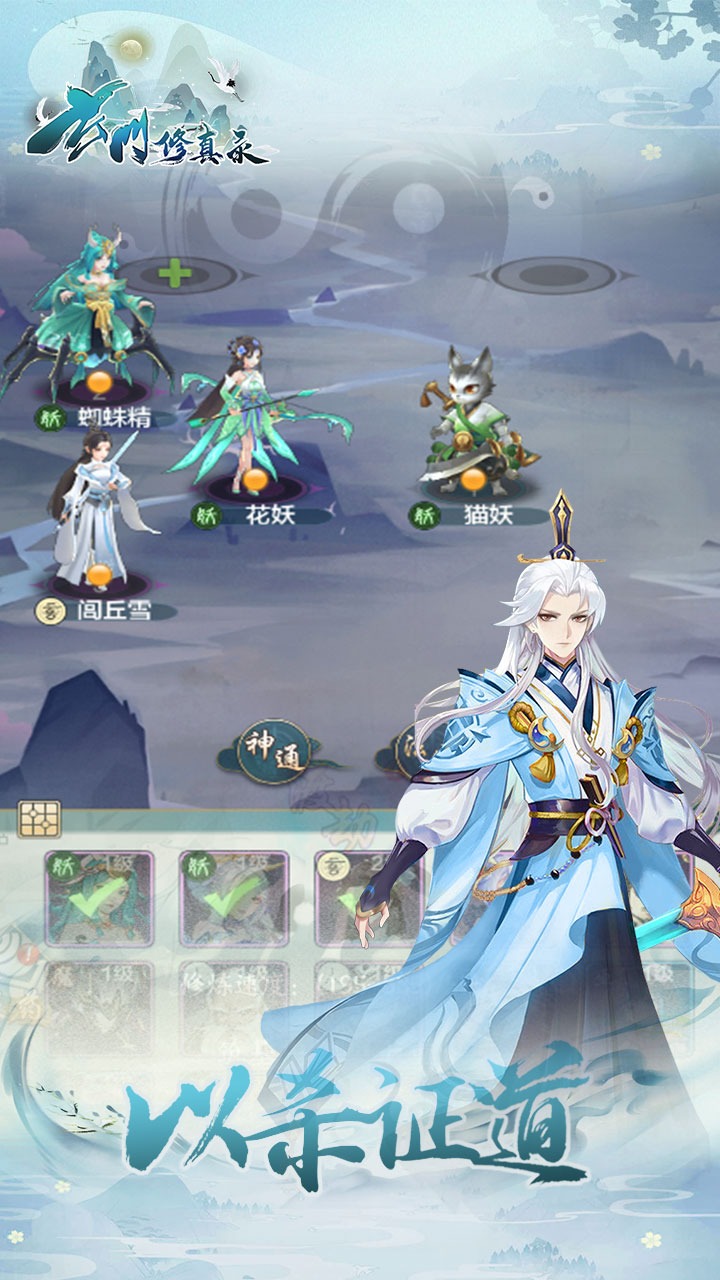 玄门修真录手游官网最新版图片1