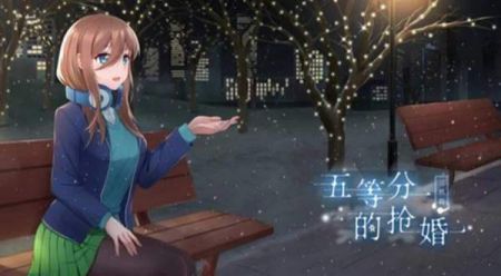 五等分的抢婚三玖篇 v3.2.5