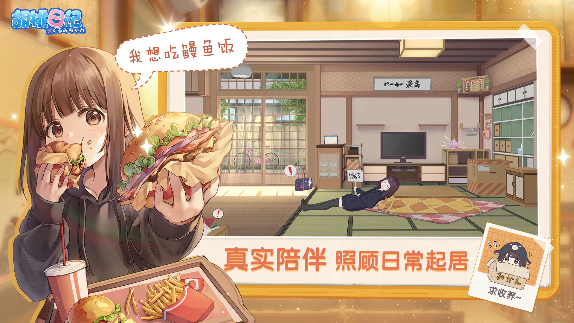 胡桃日记游戏最新版下载免费金币版  v4.2.2