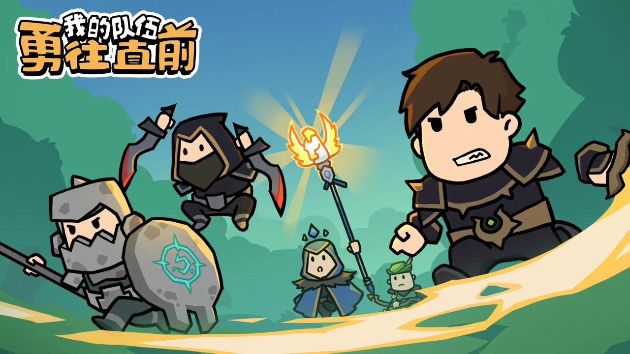 我的队伍勇往直前 v1.3.2