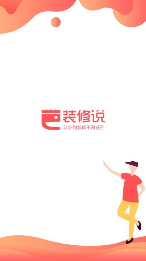装修说截图3