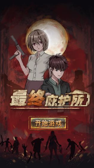 最终庇护所手游官方版图片2