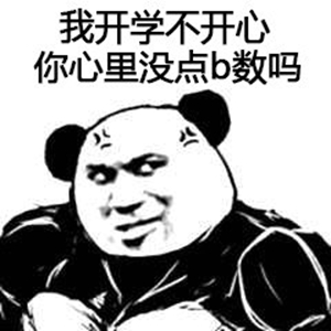 开学必备表情包 1.0