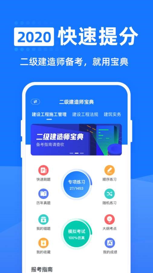 二级建造师宝典  v1.4.7