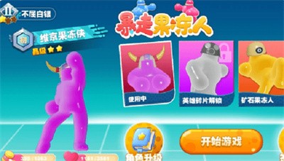 暴走果冻人  v1.0.0