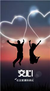 交心相亲  v2.4.9