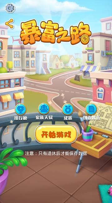 暴富之路 v1.0 安卓版