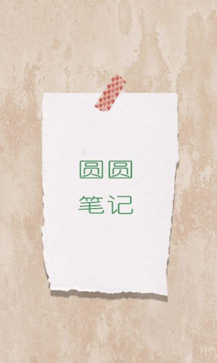 圆圆笔记.jpg