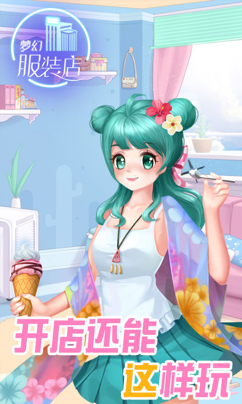 梦幻服装店 v2.0.5