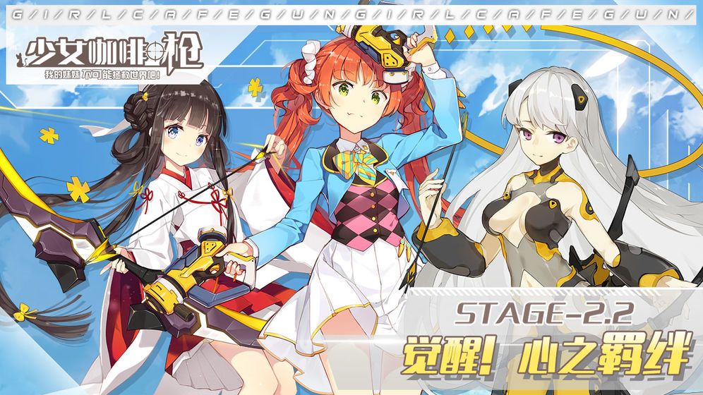 少女咖啡枪 v1.16.1