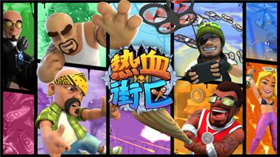 热血街区安卓版 v30.0.2