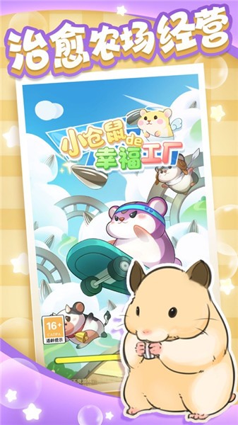 小仓鼠的幸福工厂截图2