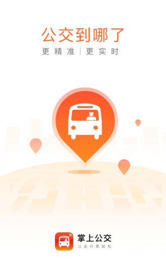 掌上出行app下载 v3.1.4