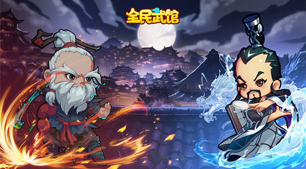 全民武馆变态版