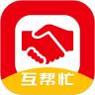 互帮忙