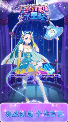巴啦啦魔法水晶鞋 v2.5.6