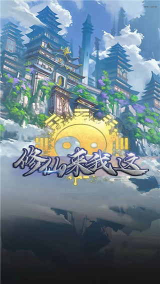修仙来我这最新版 v2.0